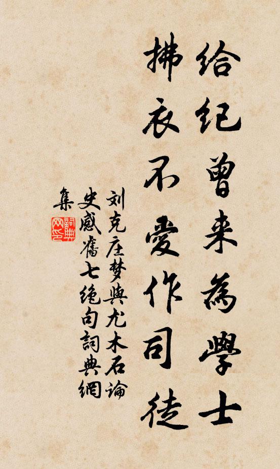 刘克庄给纪曾来为学士，拂衣不爱作司徒书法作品欣赏