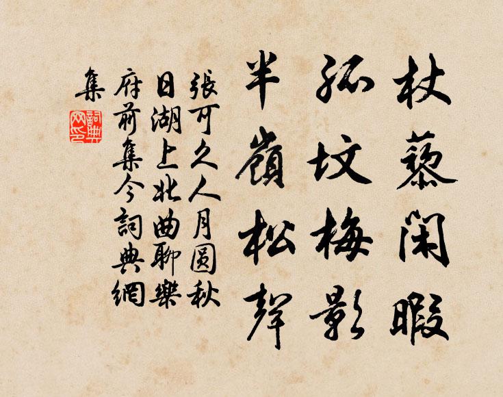 张可久杖藜闲暇，孤坟梅影，半岭松声书法作品欣赏