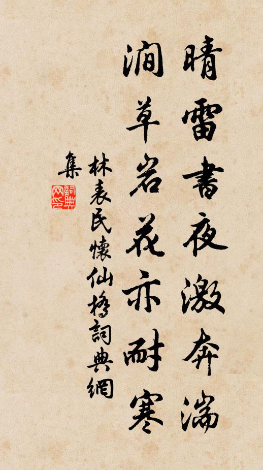 林表民晴雷书夜激奔湍，涧草岩花亦耐寒书法作品欣赏