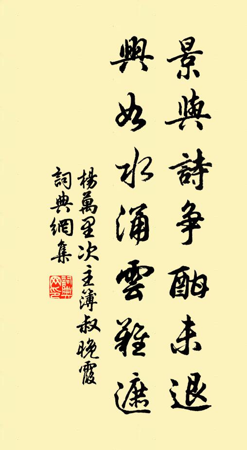 杨万里景与诗争酣未退，兴如水涌云难遮书法作品欣赏