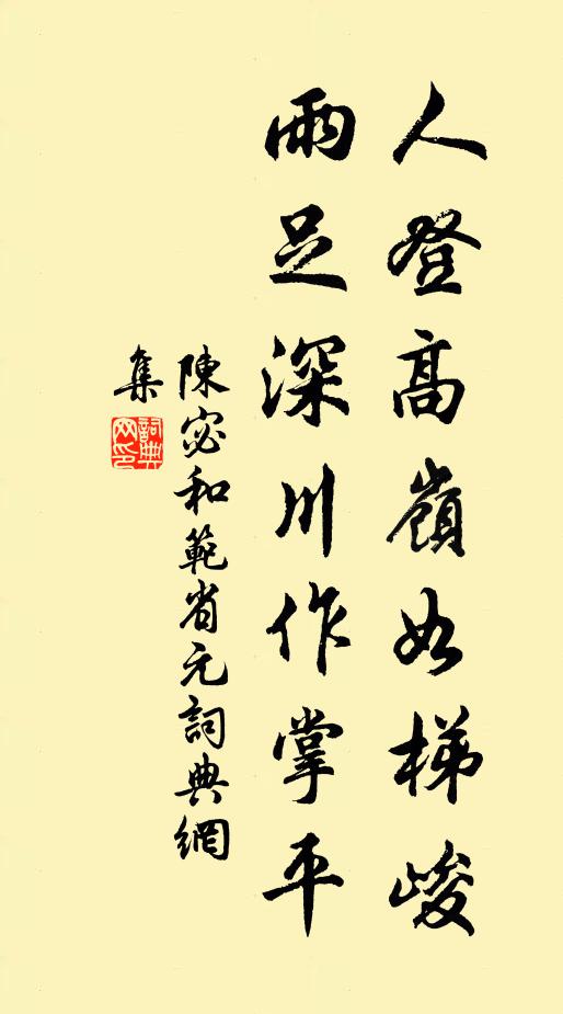 陈宓人登高岭如梯峻，雨足深川作掌平书法作品欣赏