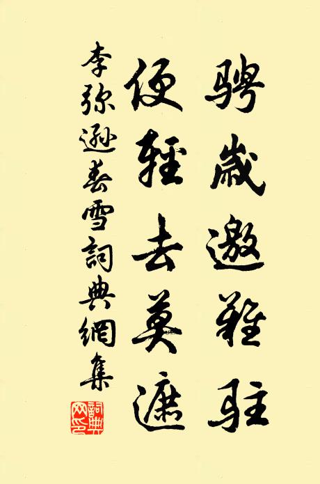 李弥逊骋岁邀难驻,便轻去莫遮书法作品欣赏