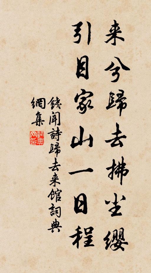 钱闻诗来兮归去拂尘缨，引目家山一日程书法作品欣赏
