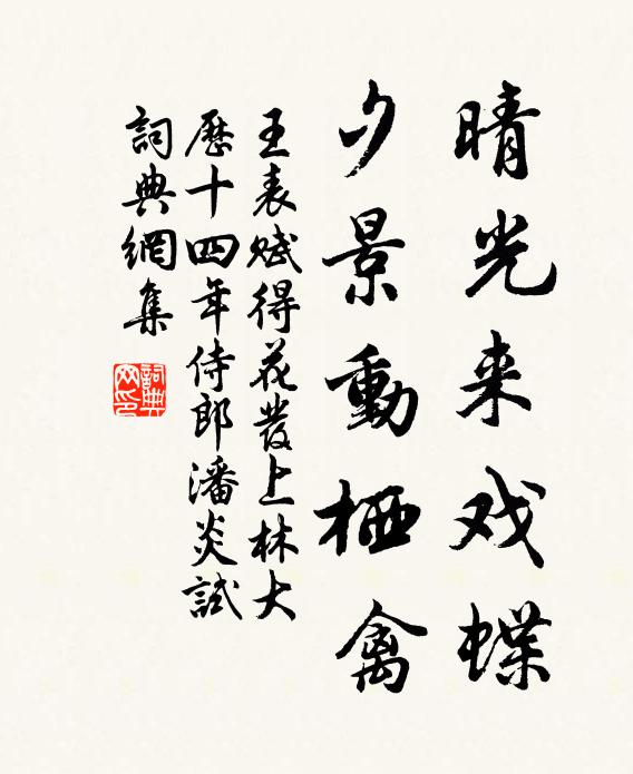 王表晴光来戏蝶，夕景动栖禽书法作品欣赏