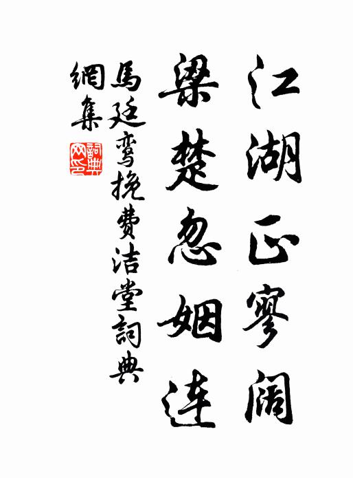 马廷鸾江湖正寥阔，梁楚忽姻连书法作品欣赏