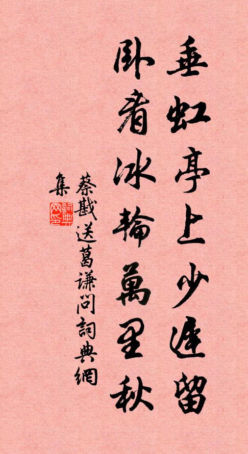 蔡戡垂虹亭上少迟留，卧看冰轮万里秋书法作品欣赏