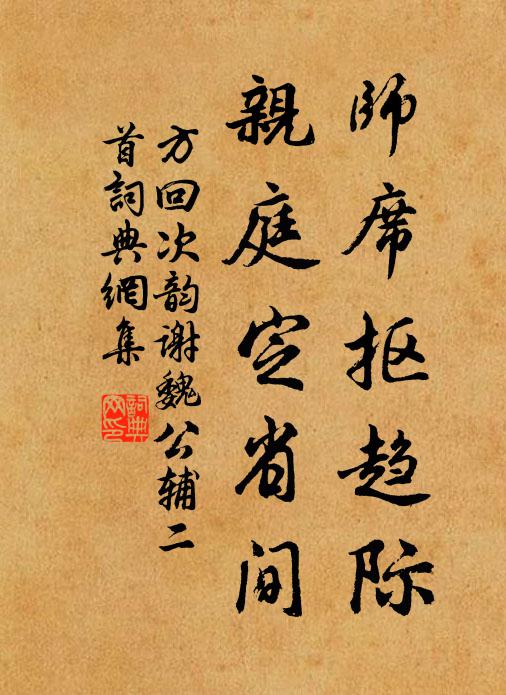 方回师席抠趋际，亲庭定省间书法作品欣赏
