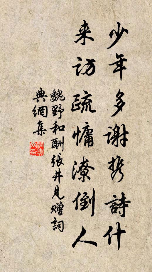 魏野少年多谢携诗什，来访疏慵潦倒人书法作品欣赏