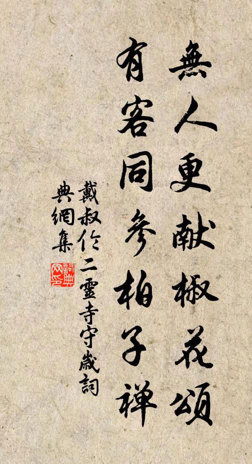 戴叔伦无人更献椒花颂，有客同参柏子禅书法作品欣赏