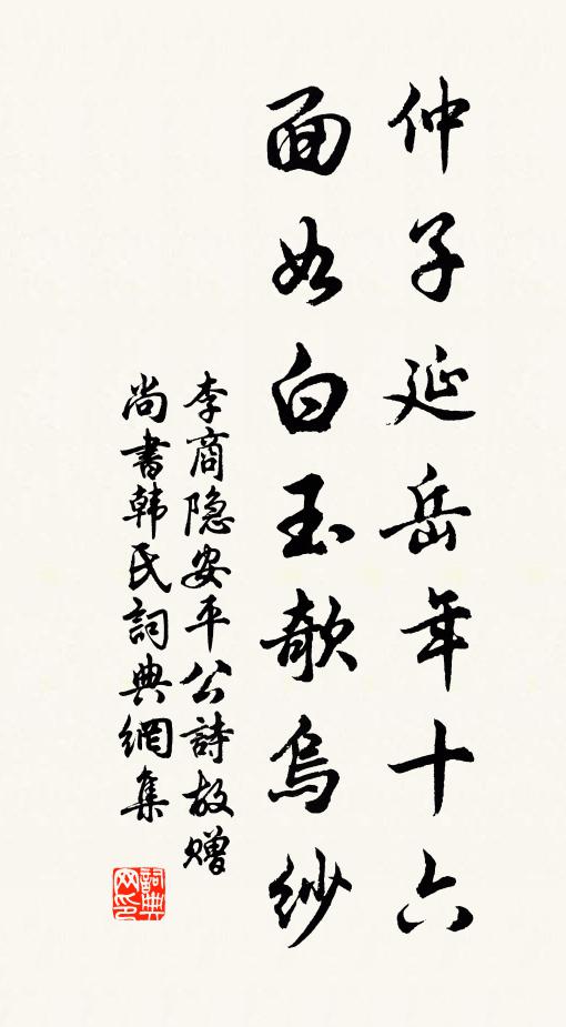 李商隐仲子延岳年十六，面如白玉欹乌纱书法作品欣赏