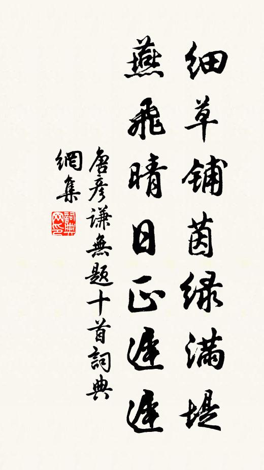 唐彦谦细草铺茵绿满堤，燕飞晴日正迟迟书法作品欣赏