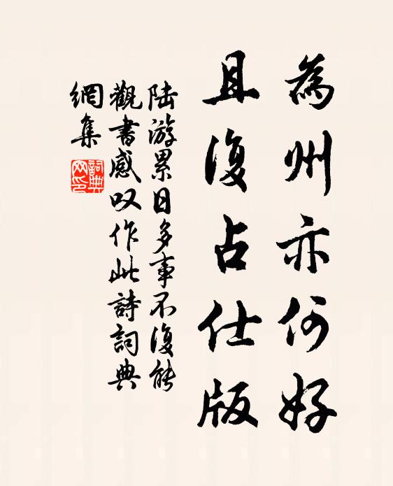 陆游为州亦何好，且复占仕版书法作品欣赏