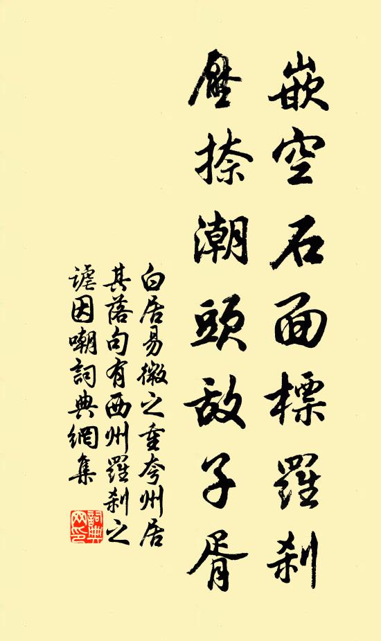 白居易嵌空石面标罗刹，压捺潮头敌子胥书法作品欣赏