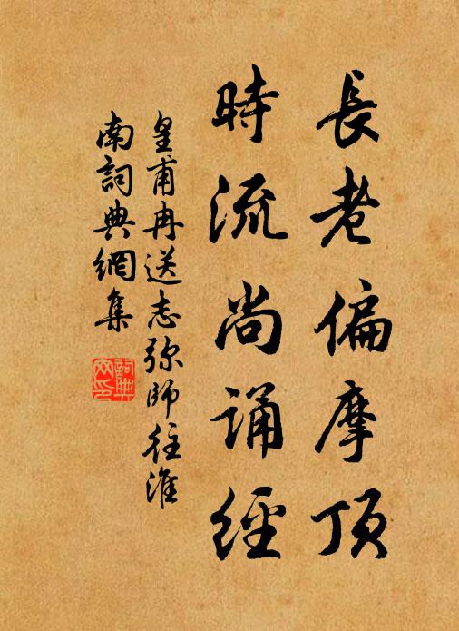 皇甫冉长老偏摩顶，时流尚诵经书法作品欣赏