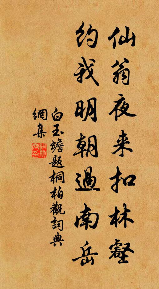 白玉蟾仙翁夜来扣林壑，约我明朝过南岳书法作品欣赏