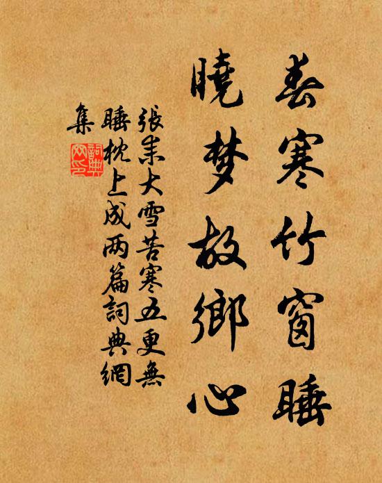 张耒春寒竹窗睡，晓梦故乡心书法作品欣赏