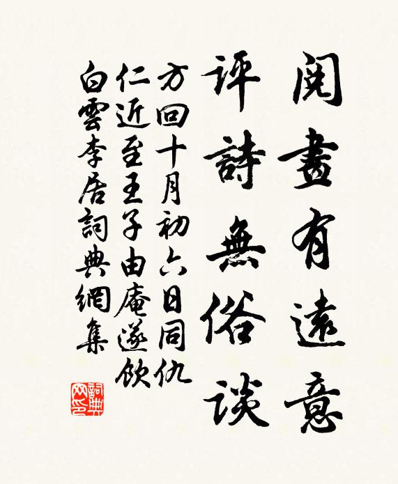 方回阅画有远意，评诗无俗谈书法作品欣赏