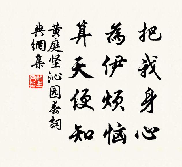 黄庭坚把我身心，为伊烦恼，算天便知书法作品欣赏