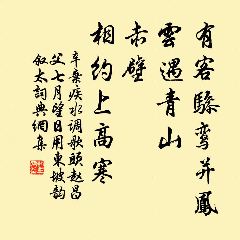 辛弃疾有客骖鸾并凤，云遇青山、赤壁，相约上高寒书法作品欣赏