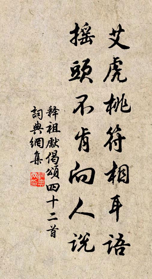 释祖先艾虎桃符相耳语，摇头不肯向人说书法作品欣赏
