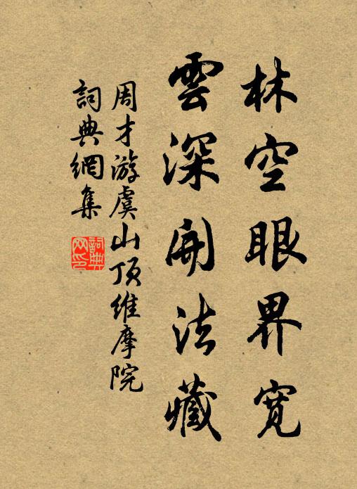 周才林空眼界宽，云深开法藏书法作品欣赏