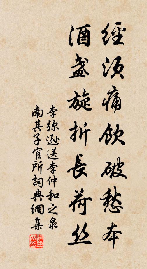 李弥逊经须痛饮破愁本，酒盏旋折长荷丝书法作品欣赏
