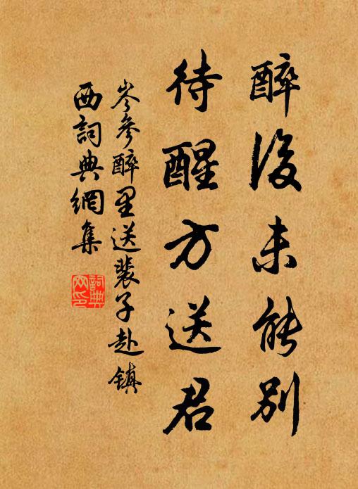 岑参醉后未能别，待醒方送君书法作品欣赏