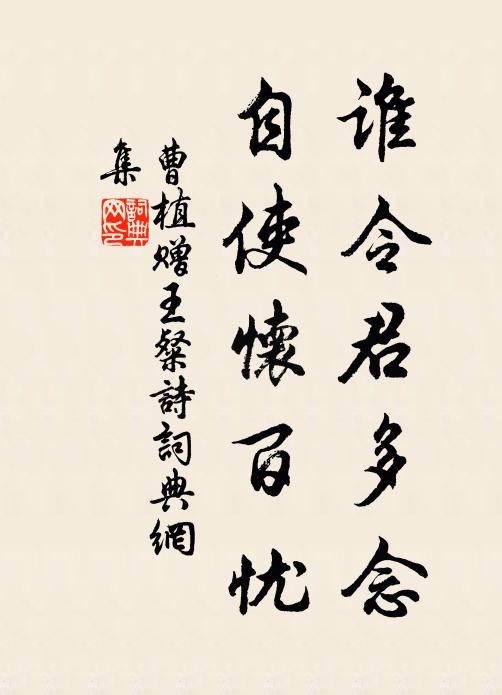 曹植谁令君多念，自使怀百忧书法作品欣赏