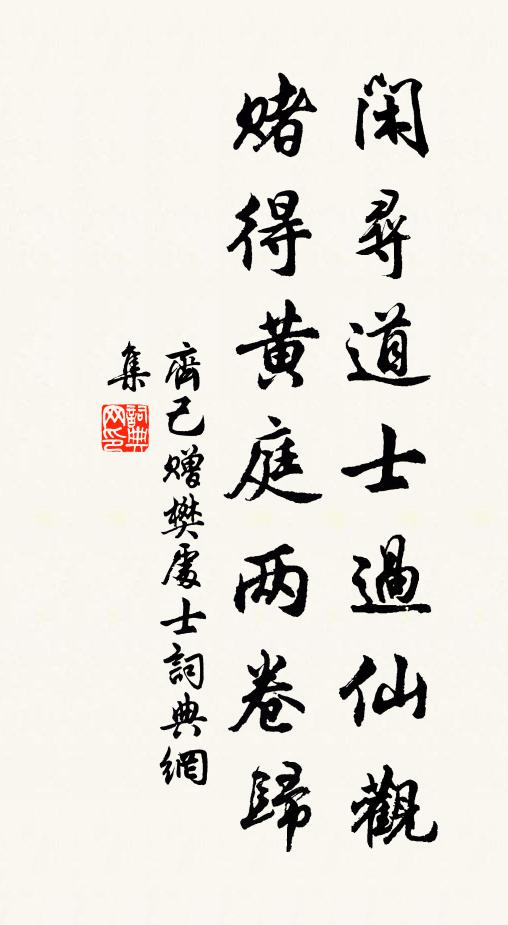 齐己闲寻道士过仙观，赌得黄庭两卷归书法作品欣赏