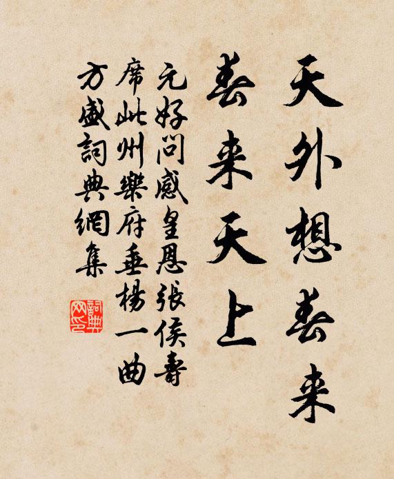 元好问天外想春来，春来天上书法作品欣赏