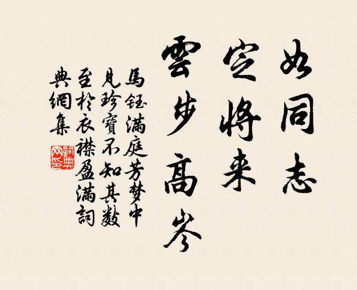 马钰如同志，定将来，云步高岑书法作品欣赏