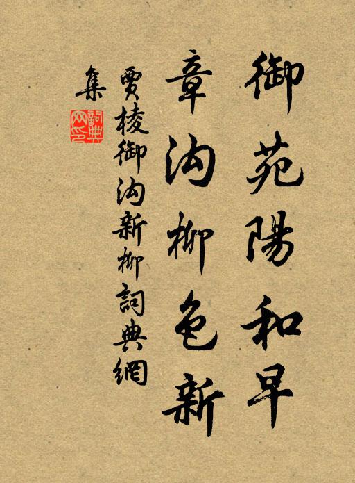 贾棱御苑阳和早，章沟柳色新书法作品欣赏