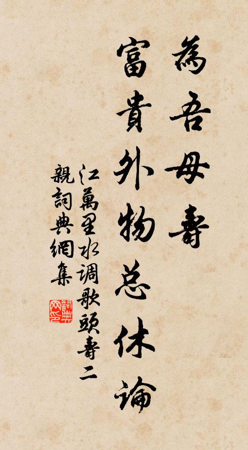 江万里为吾母寿，富贵外物总休论书法作品欣赏