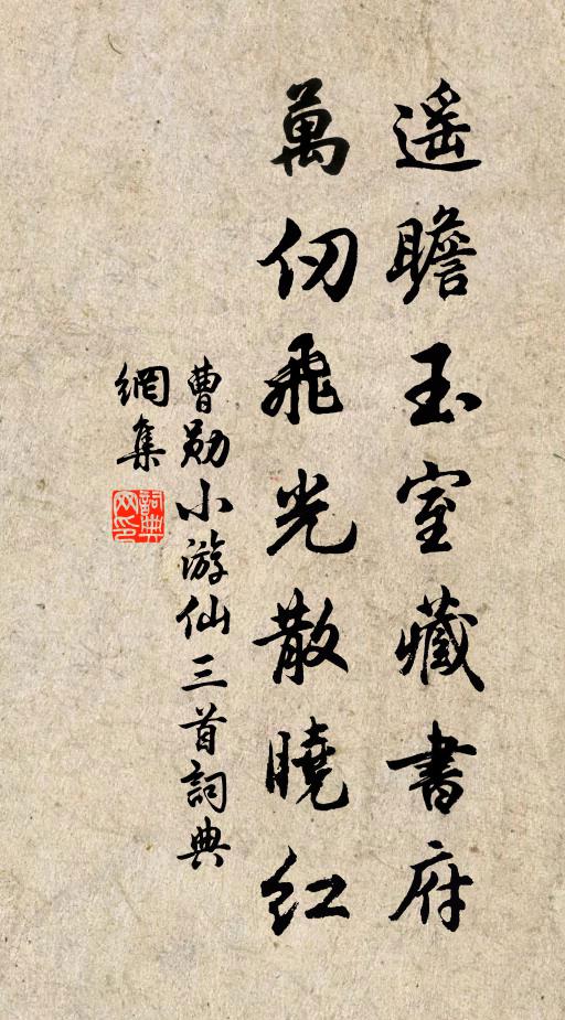 曹勋遥瞻玉室藏书府，万仞飞光散晓红书法作品欣赏