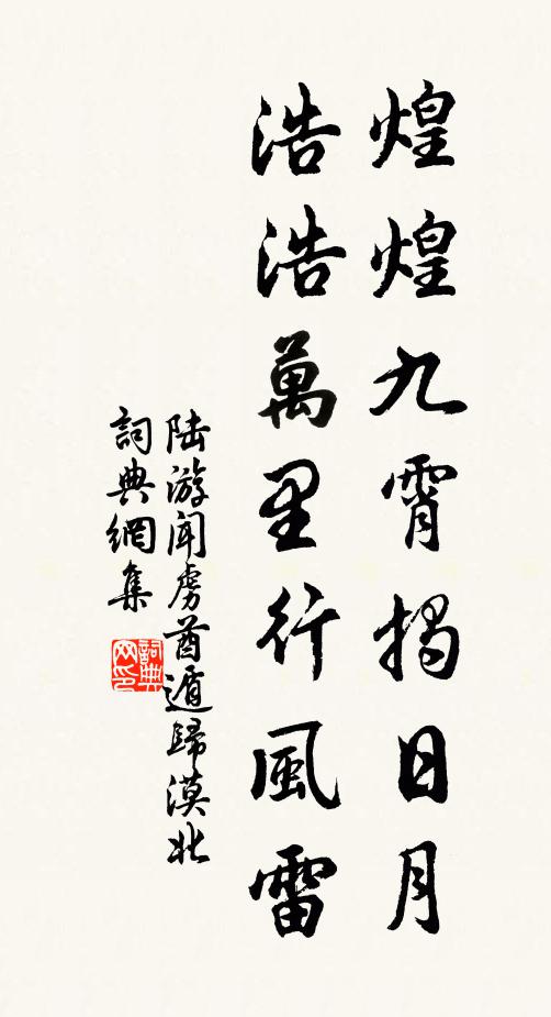 陆游煌煌九霄揭日月，浩浩万里行风雷书法作品欣赏