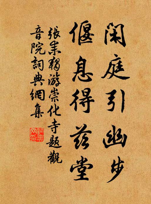 张耒闲庭引幽步，偃息得兹堂书法作品欣赏