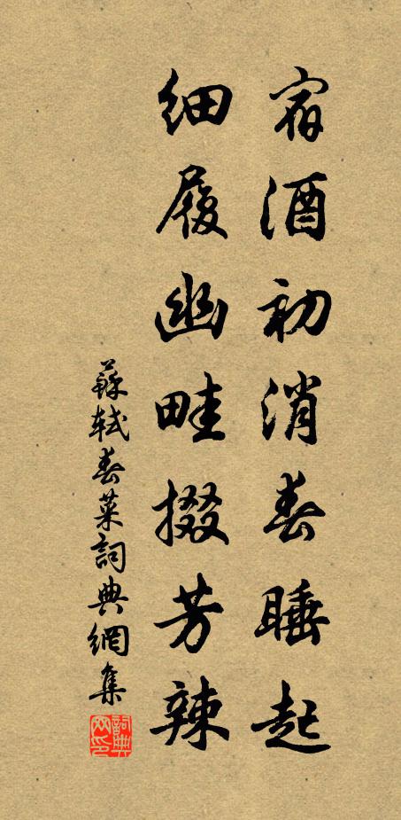苏轼宿酒初消春睡起，细履幽畦掇芳辣书法作品欣赏