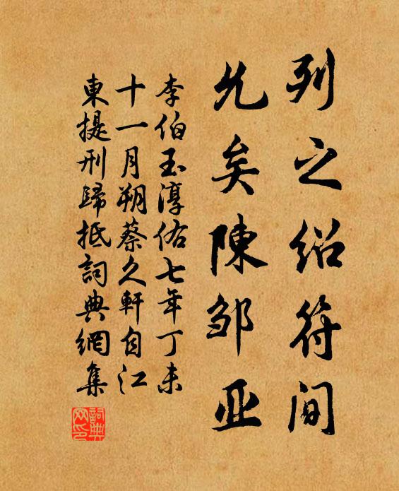 李伯玉列之绍符间,允矣陈邹亚书法作品欣赏