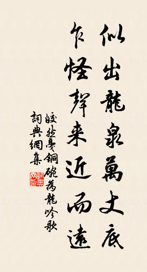 皎然似出龙泉万丈底，乍怪声来近而远书法作品欣赏