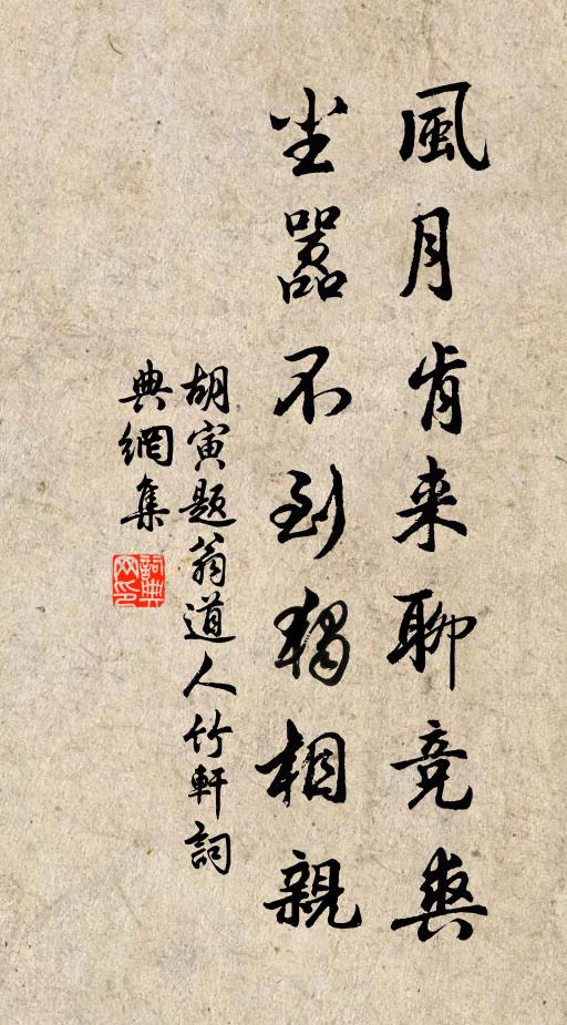 胡寅风月肯来聊竞爽，尘嚣不到独相亲书法作品欣赏