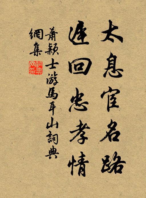 萧颖士太息宦名路，迟回忠孝情书法作品欣赏