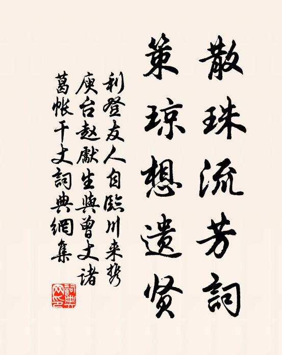 利登散珠流芳词，策琼想遗贤书法作品欣赏