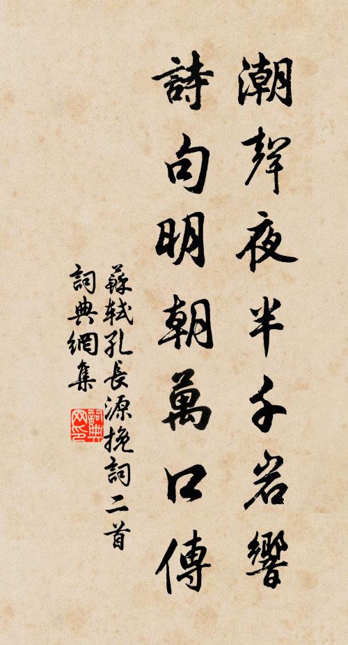 苏轼潮声夜半千岩响，诗句明朝万口传书法作品欣赏