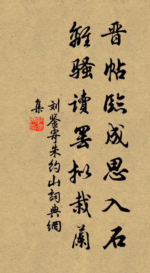 刘鉴晋帖临成思入石，离骚读罢拟栽兰书法作品欣赏