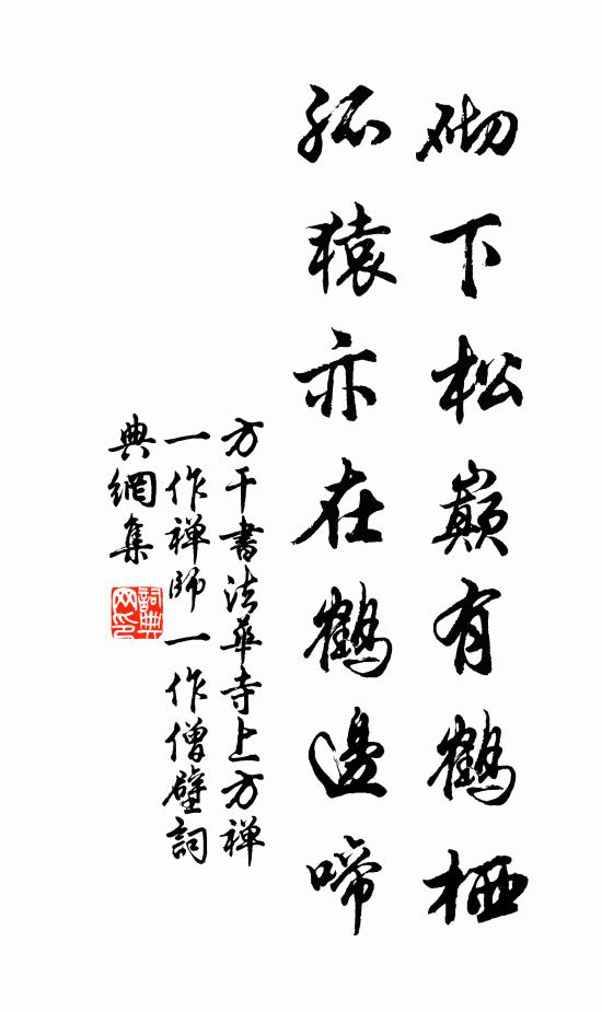 方干砌下松巅有鹤栖，孤猿亦在鹤边啼书法作品欣赏