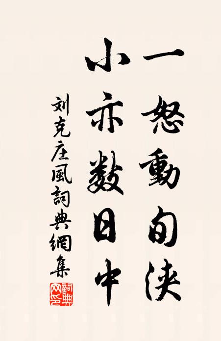 刘克庄一怒动旬浃，小亦数日中书法作品欣赏
