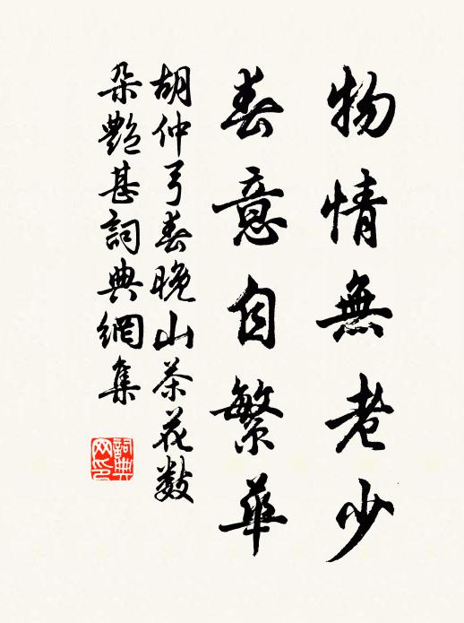 胡仲弓物情无老少，春意自繁华书法作品欣赏