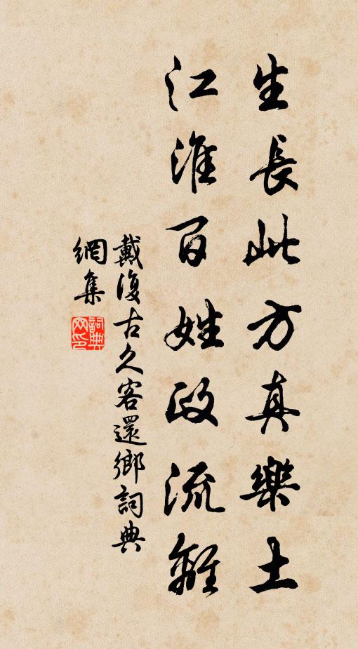 戴复古生长此方真乐土，江淮百姓政流离书法作品欣赏