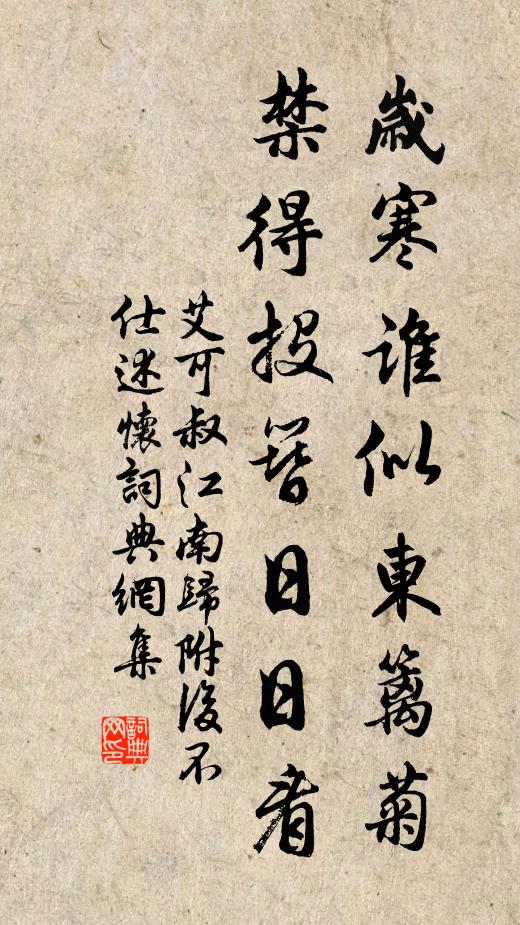 艾可叔岁寒谁似东篱菊，禁得投簪日日看书法作品欣赏