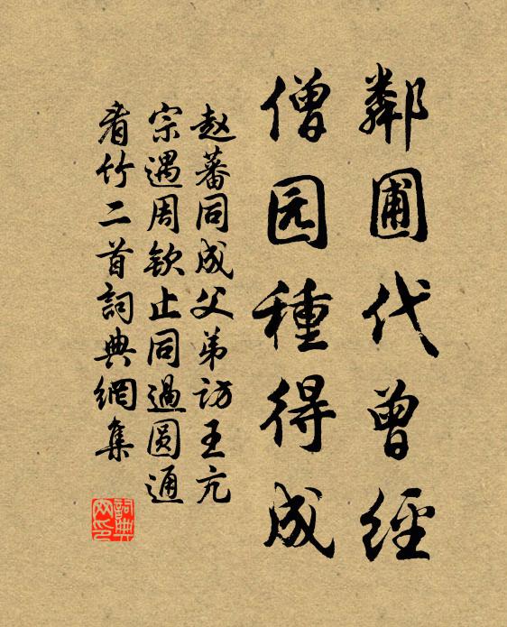 赵蕃邻圃代曾经，僧园种得成书法作品欣赏